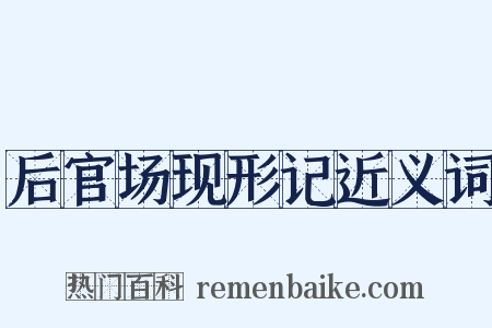 后官场现形记近义词是什么意思的图片